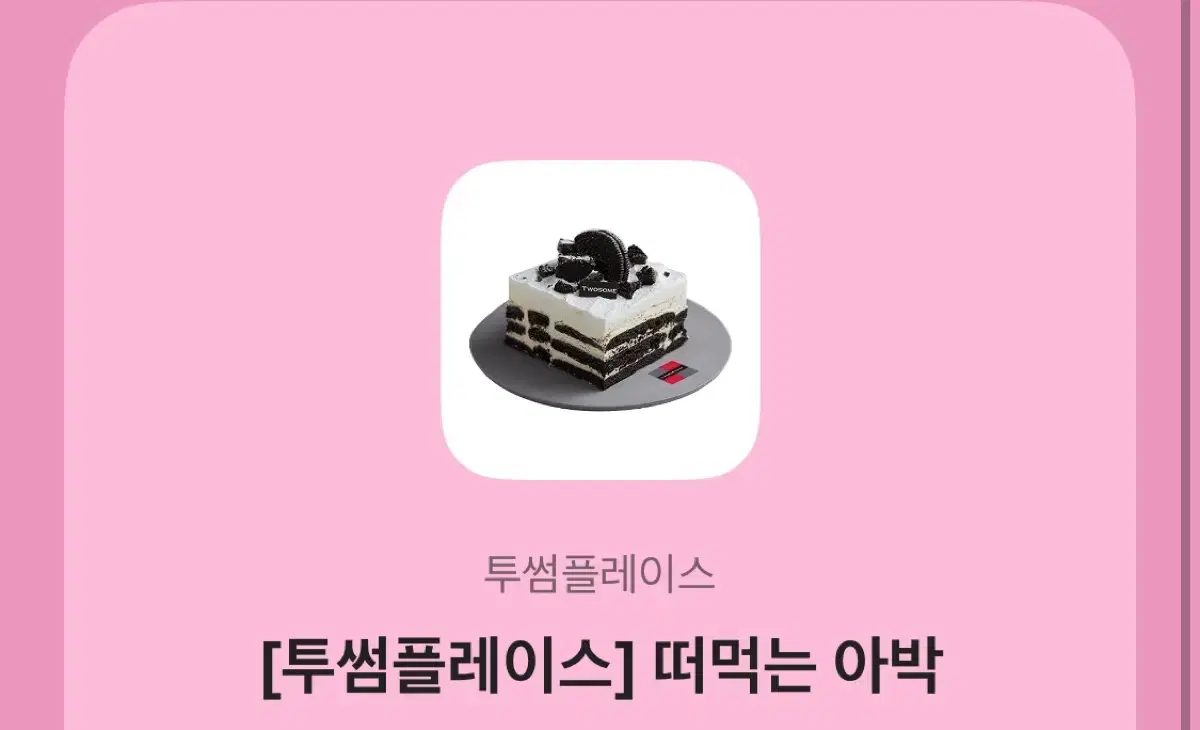 투썸플래이스 떠먹는 아박