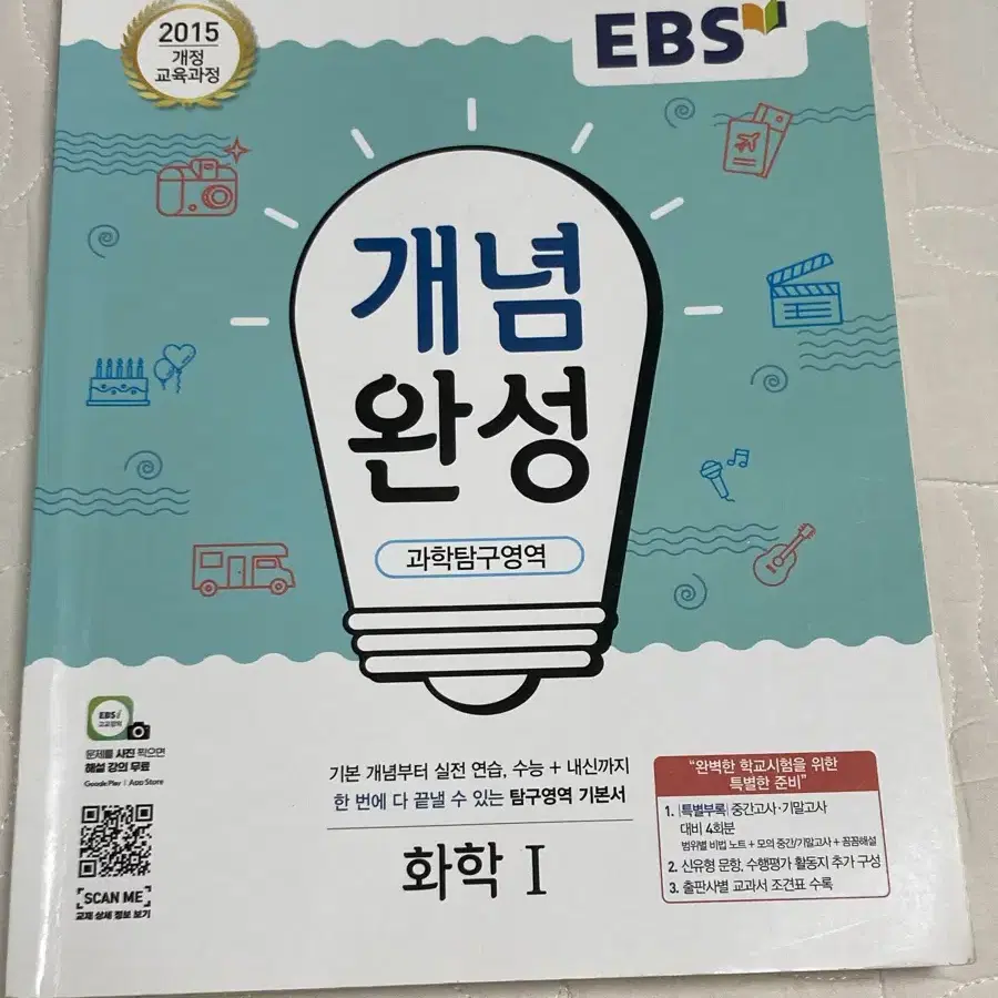 EBS 개념완성 화학1