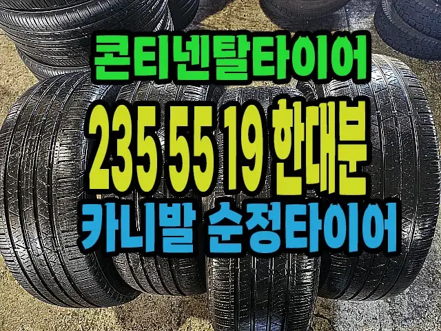 카니발순정 콘티넨탈타이어 235 55 19 한대분.#23555R19.