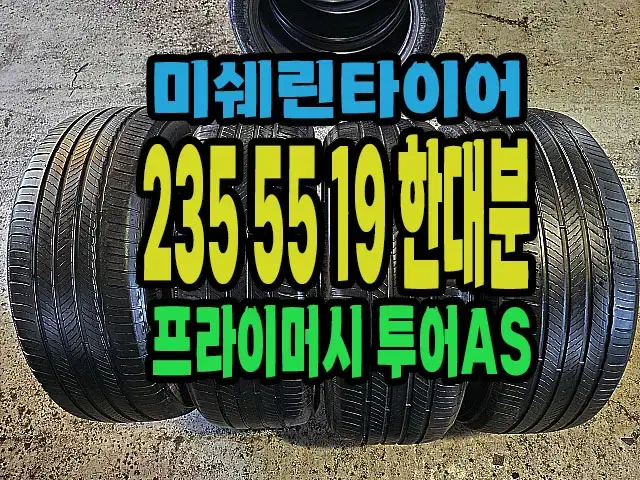 미쉐린타이어 투어AS 235 55 19 한대분.#23555R19.