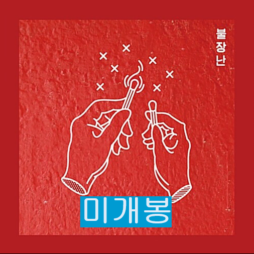 나상현씨밴드 - 불장난 (미개봉, CD)