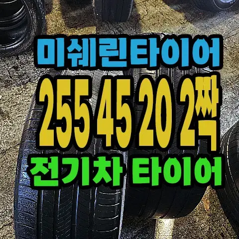 전기차용 미쉐린타이어 255 45 20 2짝.#25545R20.