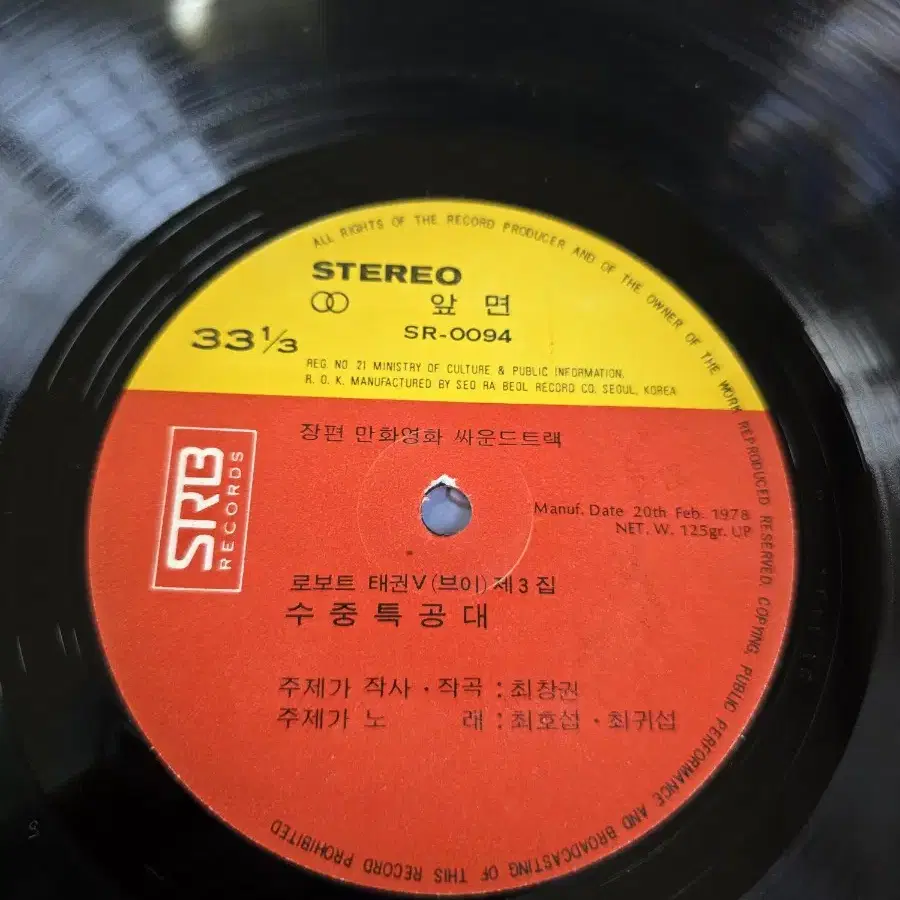 로보트태권브이 제3탄 LP