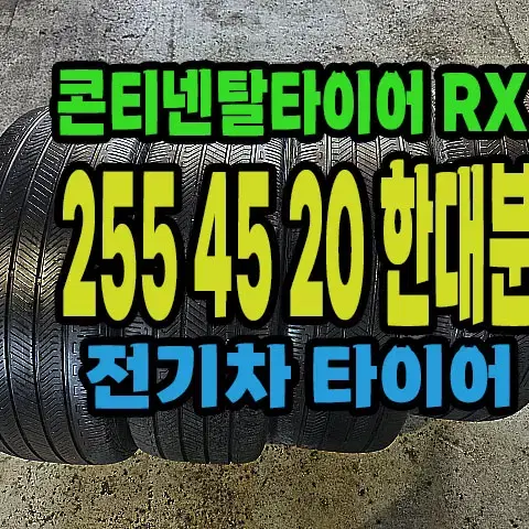 전기차용 콘티넨탈타이어RX 255 45 20 한대분.#25545R20.