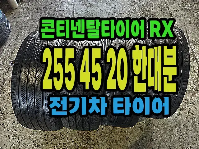 전기차용 콘티넨탈타이어RX 255 45 20 한대분.#25545R20.