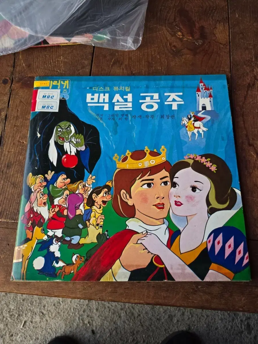 백설공주 LP / 춘천 MBC