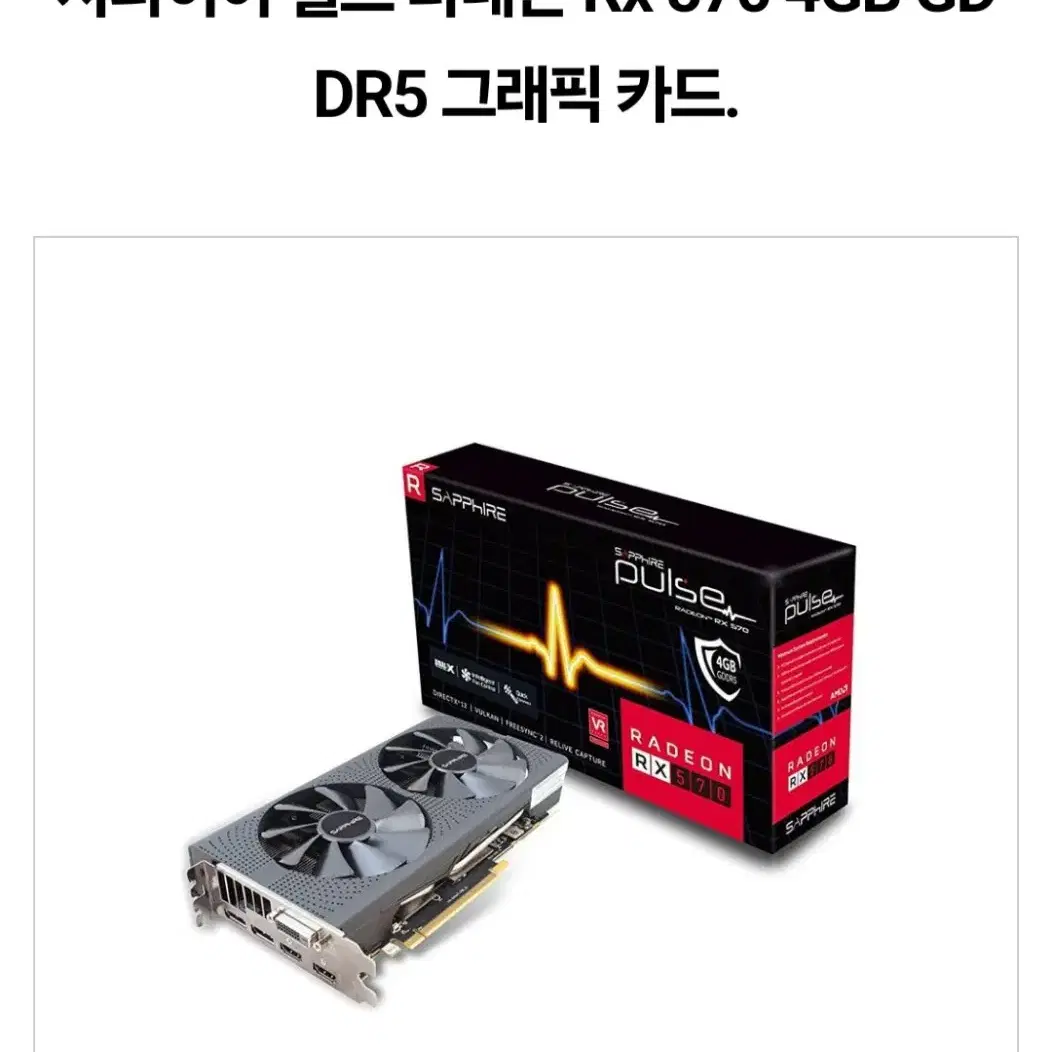 사파이어 펄스 라데온 Rx 570 4GB GDDR5 그래픽 카드