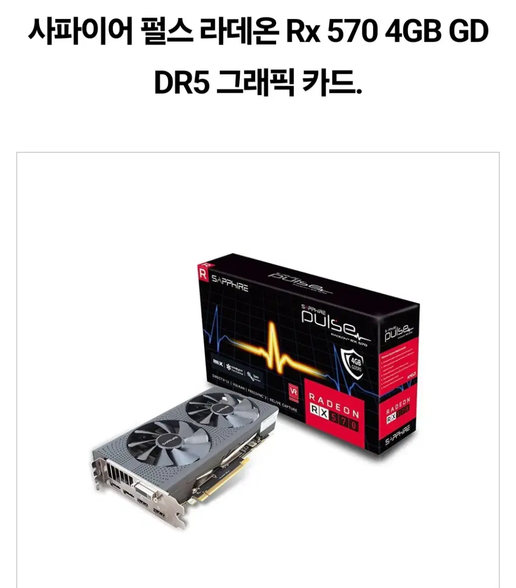 사파이어 펄스 라데온 Rx 570 4GB GDDR5 그래픽 카드