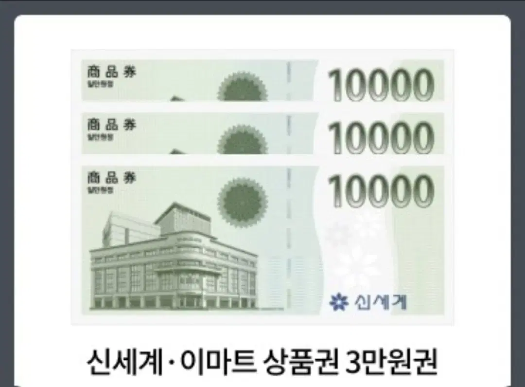 신세계,이마트 3만원 상품권 판매