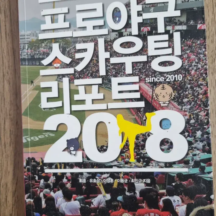 프로야구 스카우팅 리포트 2018