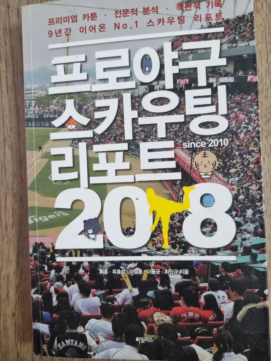 프로야구 스카우팅 리포트 2018