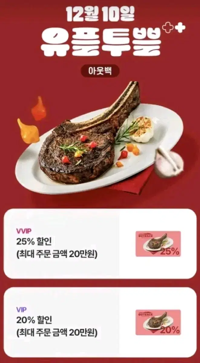 아웃백 20%, 25%할인(최대 주문금액 20만원)