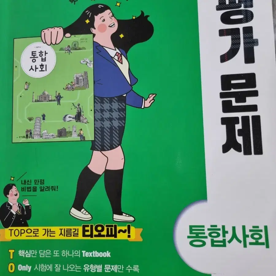 고등학교 통합사회 평가문제집