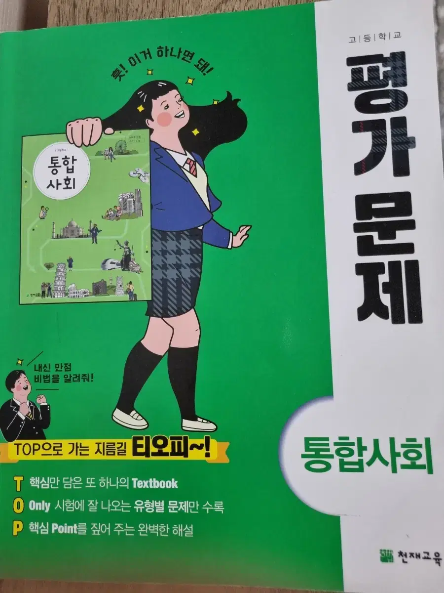 고등학교 통합사회 평가문제집