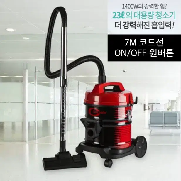 클린마스터 23L 대용량청소기 1400W 강력한 흡입력 건식 업소용청소기