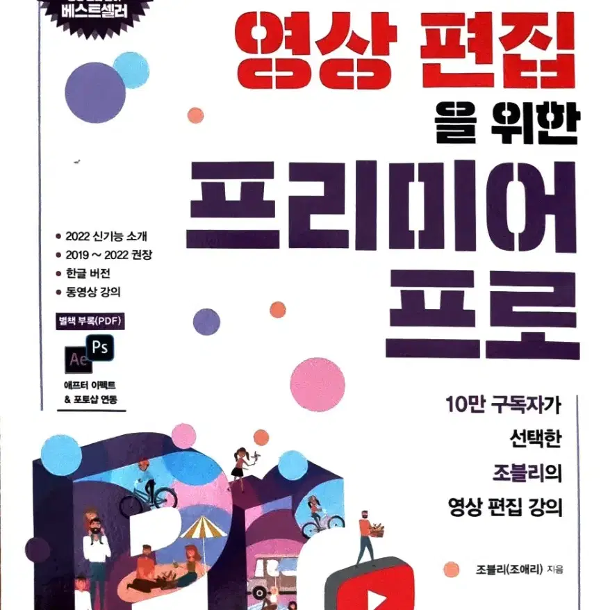 유튜브 영상 편집을 위한 프리미어 프로 조블리