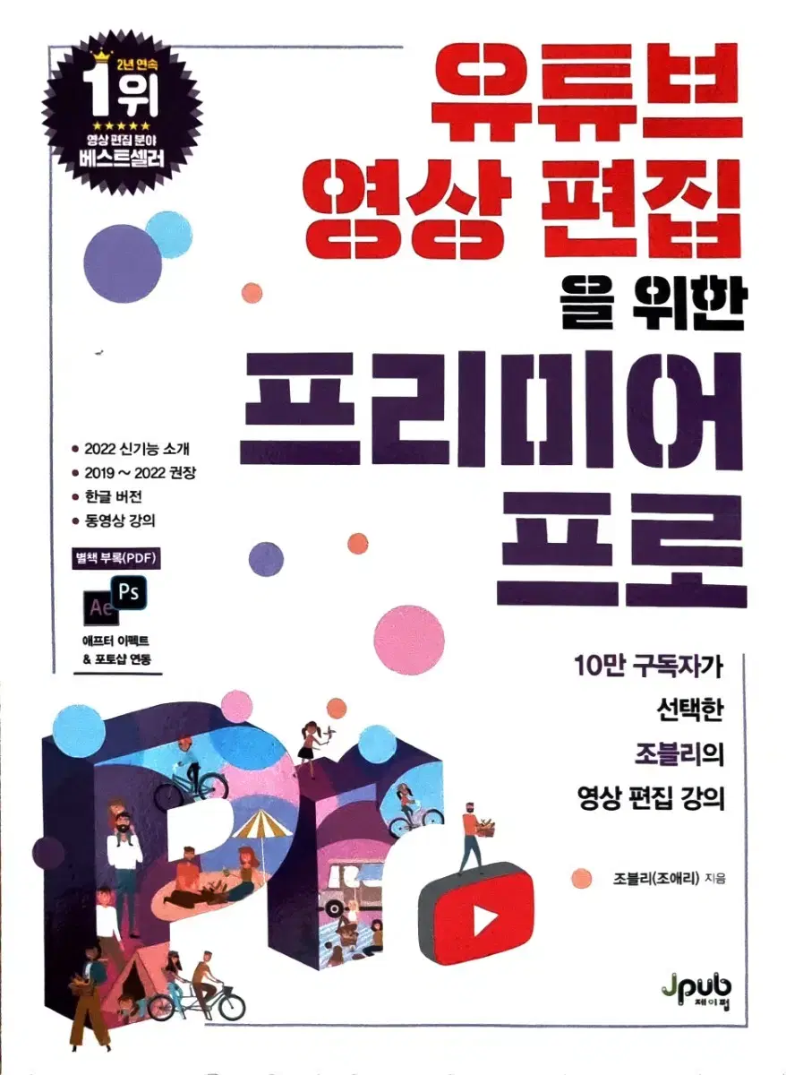 유튜브 영상 편집을 위한 프리미어 프로 조블리