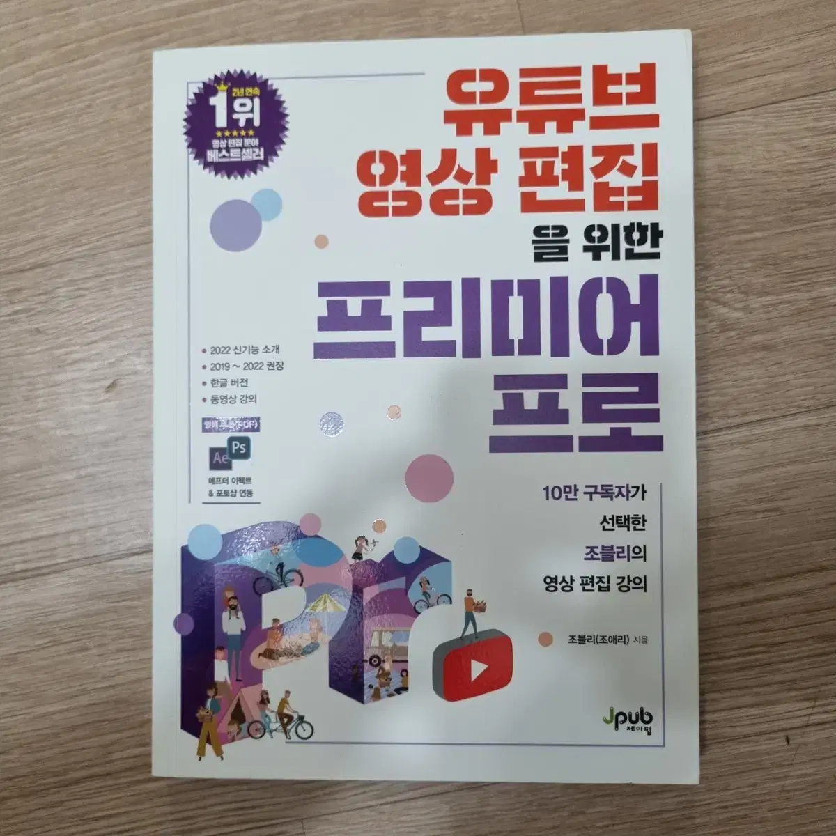 유튜브 영상 편집을 위한 프리미어 프로 조블리