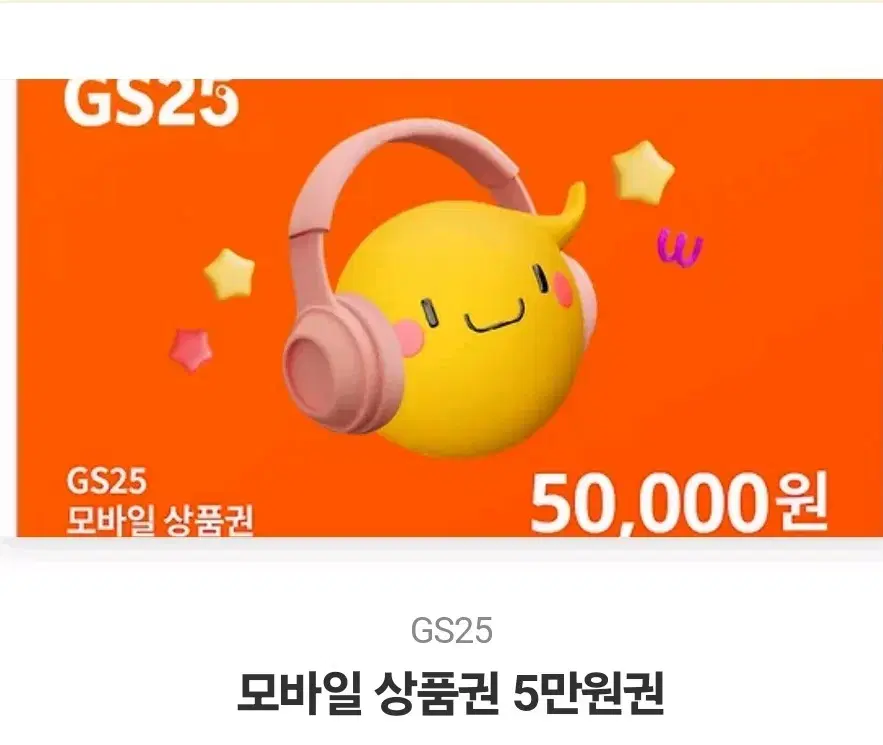 gs25 5만원권