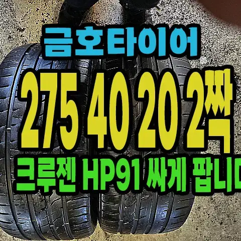 금호타이어 크루젠hp91 275 40 20 2짝.#27540R20.