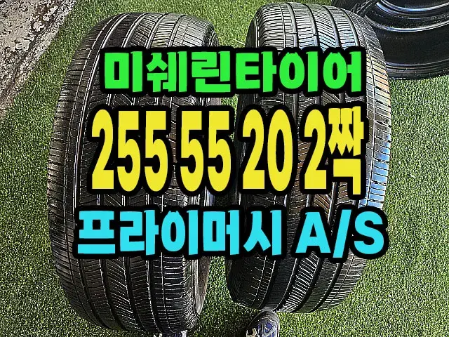 미쉐린타이어 투어A/S 255 55 20 2짝.#25555R20.