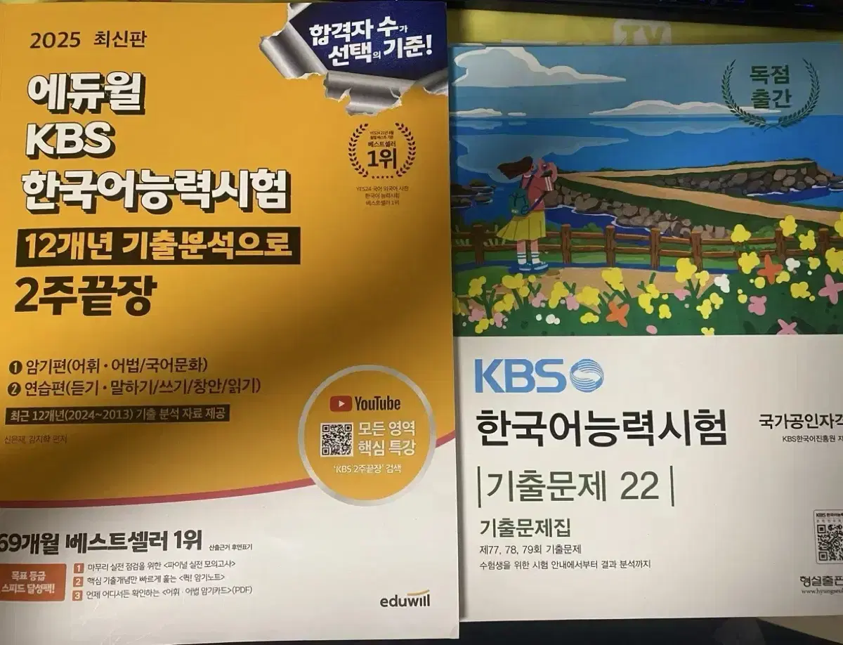 [새책] 2025 에듀윌 KBS한국어능력시험 2주끝장 & 기출문제