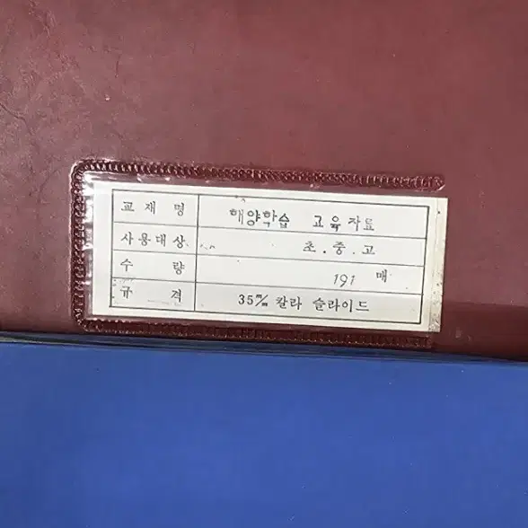 기초과학교육 해양학습 슬라이드필름 총495장 일괄