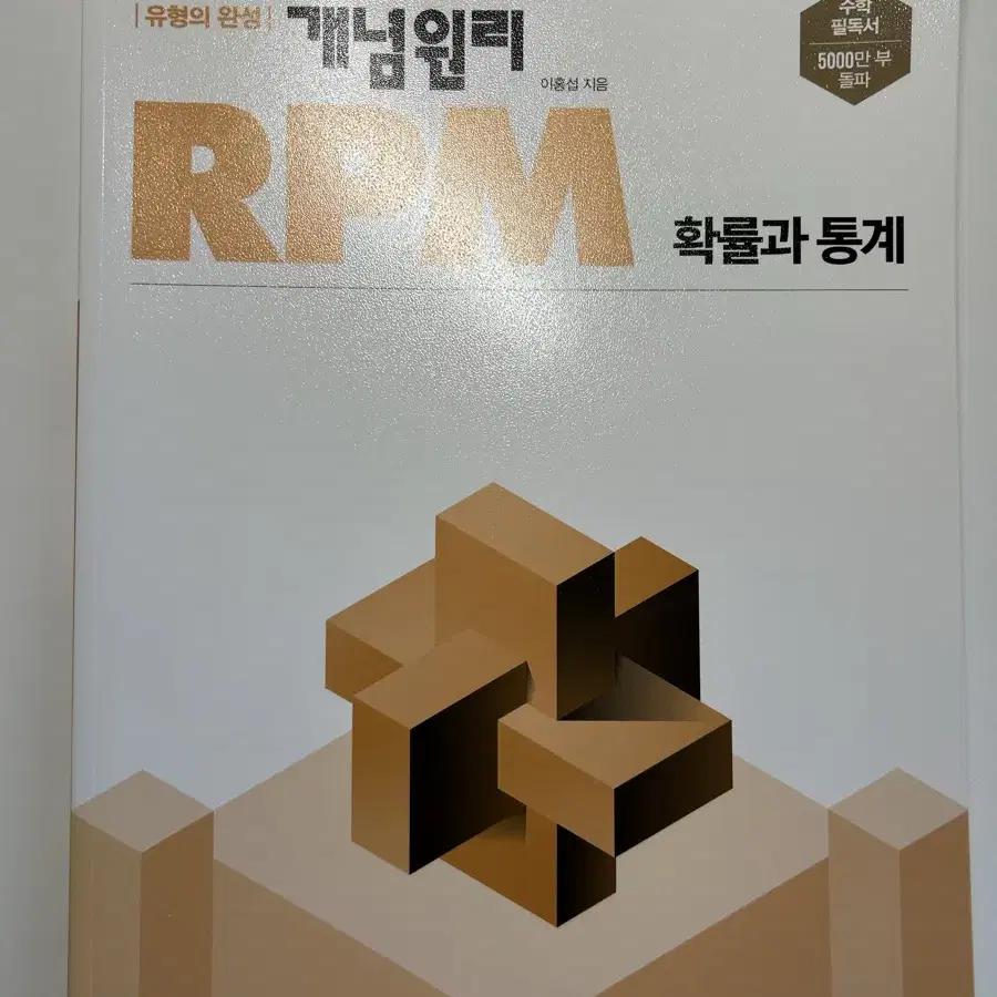 확률과 통계rpm