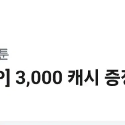 유플투쁠 카카오웹툰 3000캐시 쿠폰