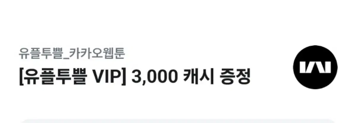 유플투쁠 카카오웹툰 3000캐시 쿠폰