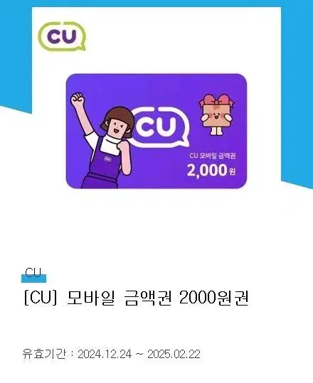 cu 2천원 기프티콘