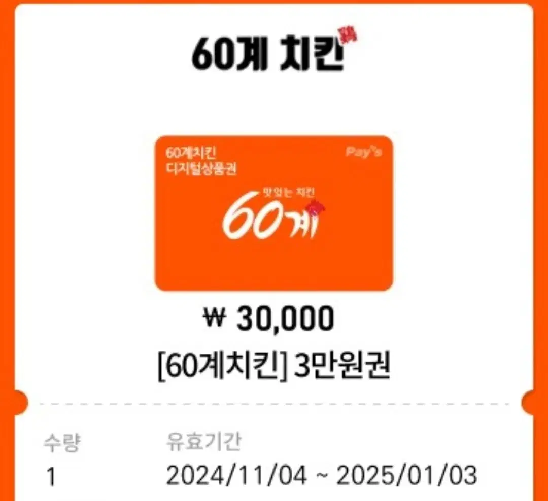 60계 치킨 기프티콘 3만원권