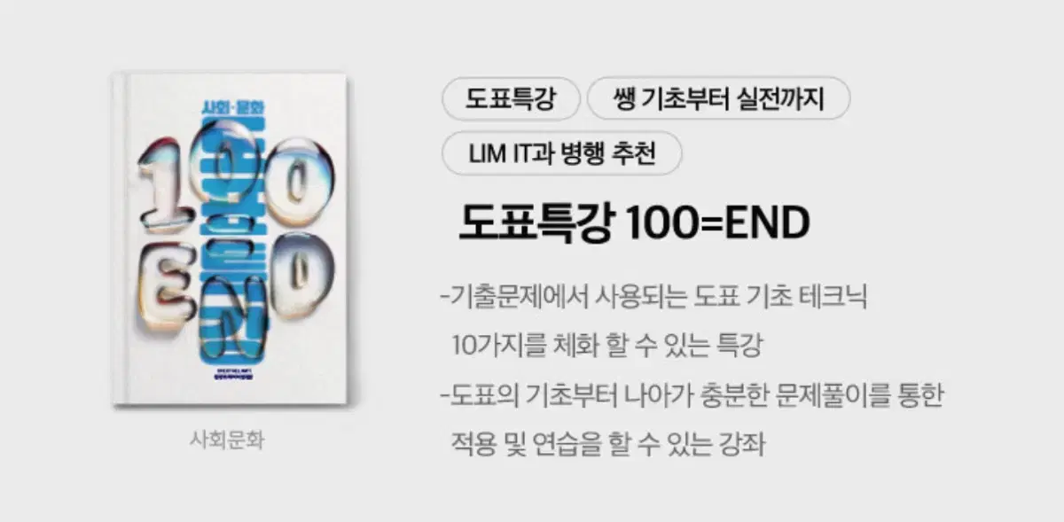 2026 사회문화 임정환 백앤드 도표특강 100=END