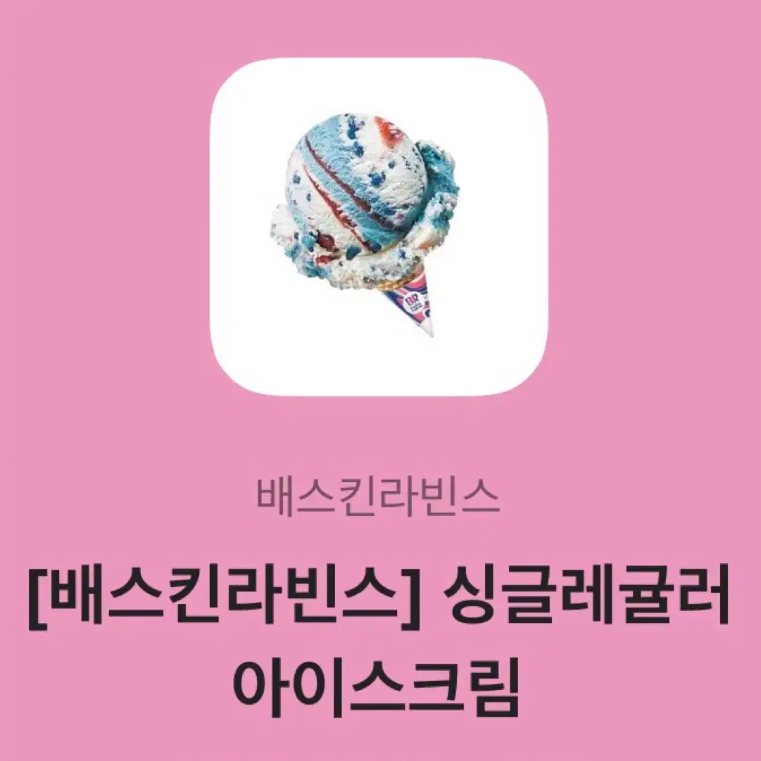 베스킨라빈스 싱글레귤러 아이스크림 깊콘 쿠폰 판매 베라 기프티콘