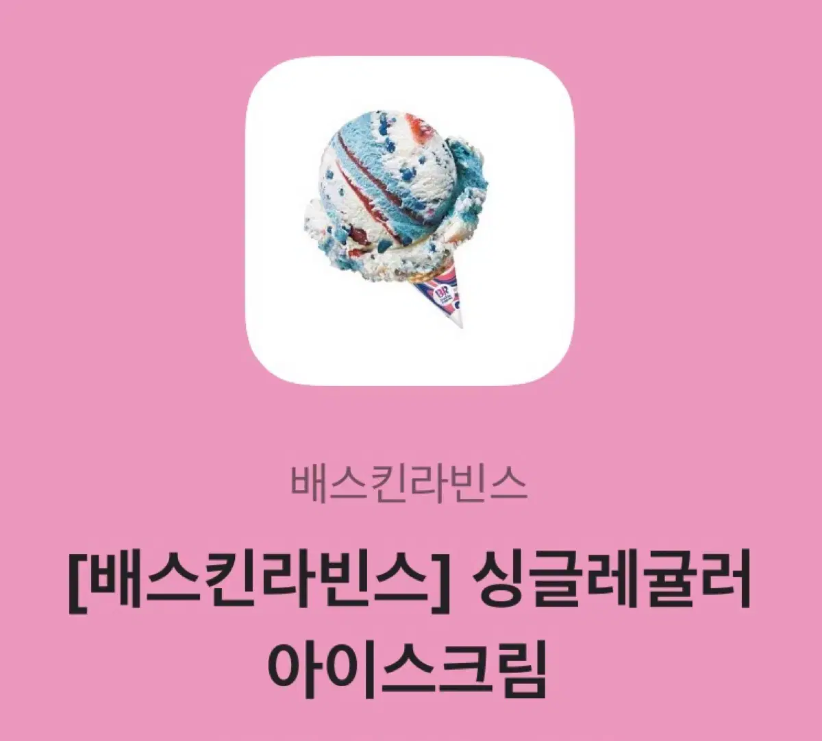 베스킨라빈스 싱글레귤러 아이스크림 깊콘 쿠폰 판매 베라 기프티콘