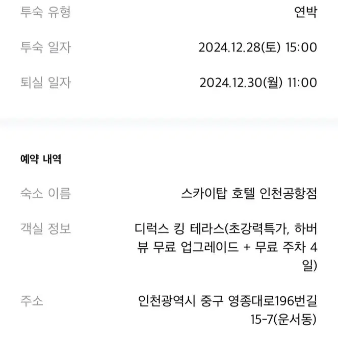 영종도 호텔 숙박권 28,29일 연박