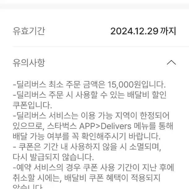 스타벅스 별 12개 적립 무료음료 쿠폰 (2024.12.30까지)