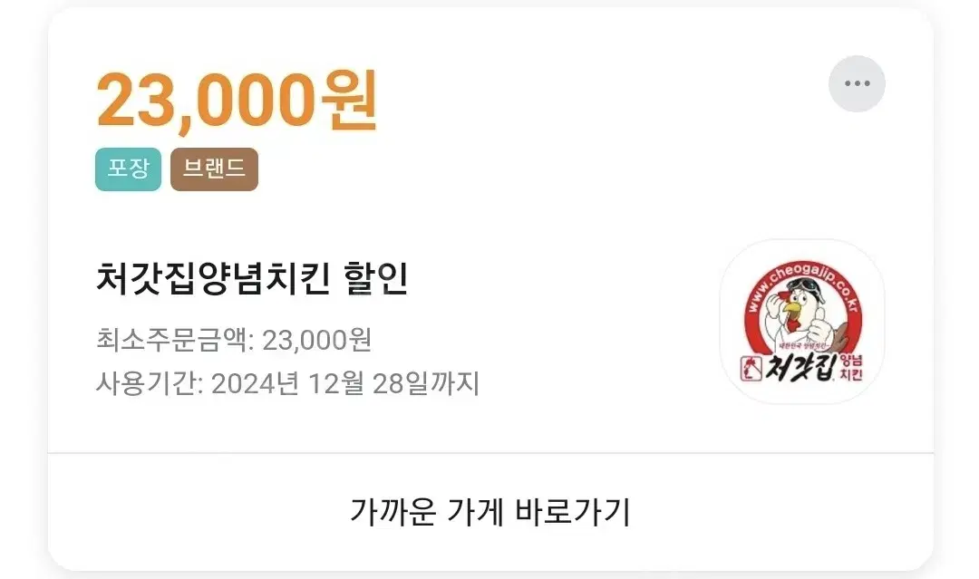 배민 배달의민족 처갓집양념치킨 23000원 포장쿠폰