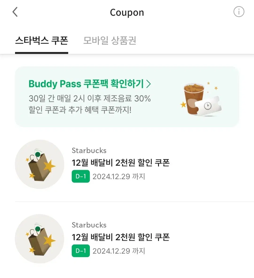 [나눔] 스타벅스 12월 배달비 2천원 할인 쿠폰 1개