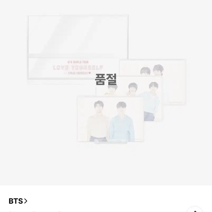 BTS 방탄 스픽콘 MD 액자 양도