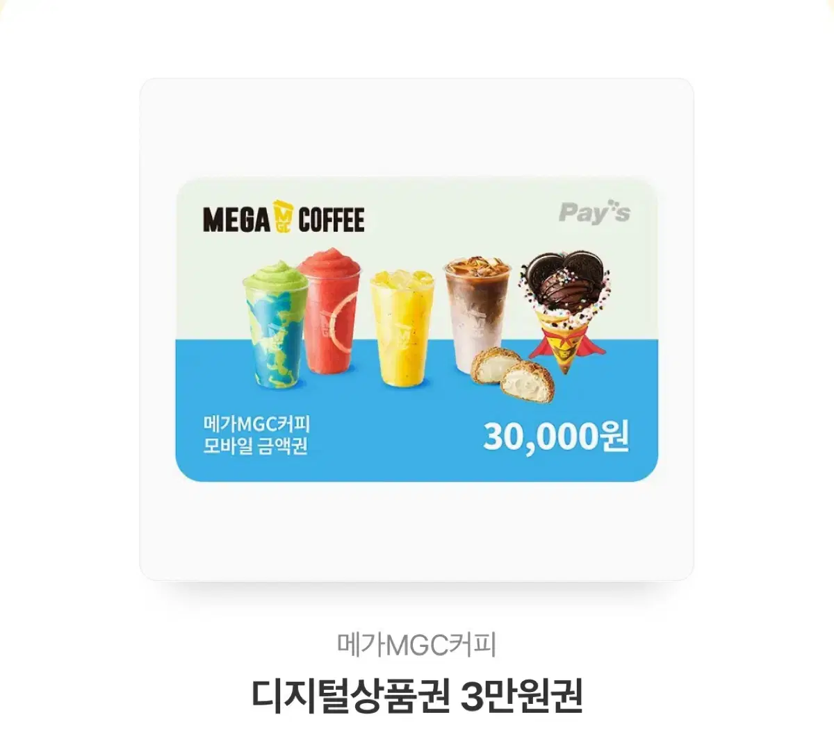 메가커피 상품권 3만원