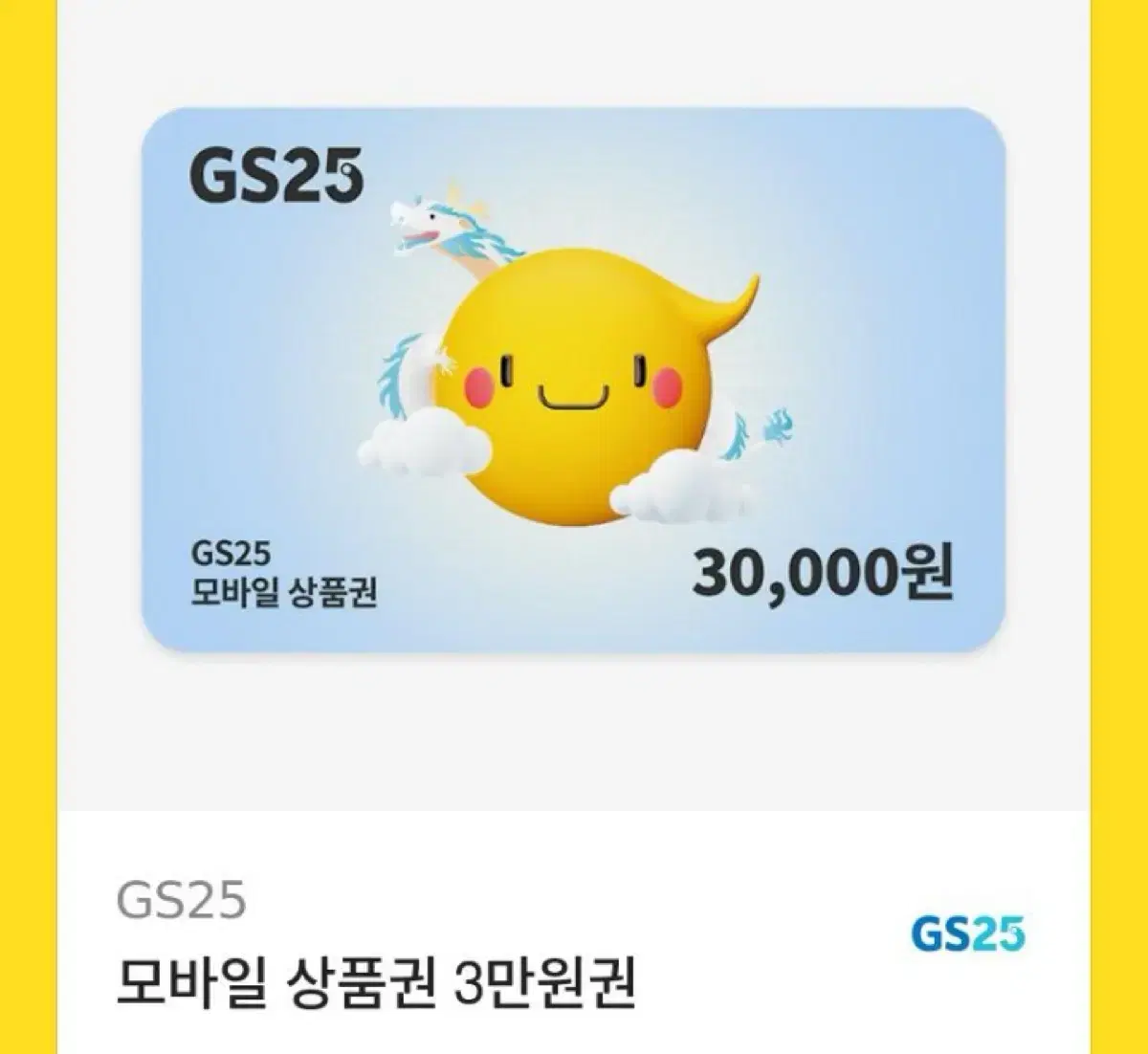 GS25 모바일 상품권 3만원권