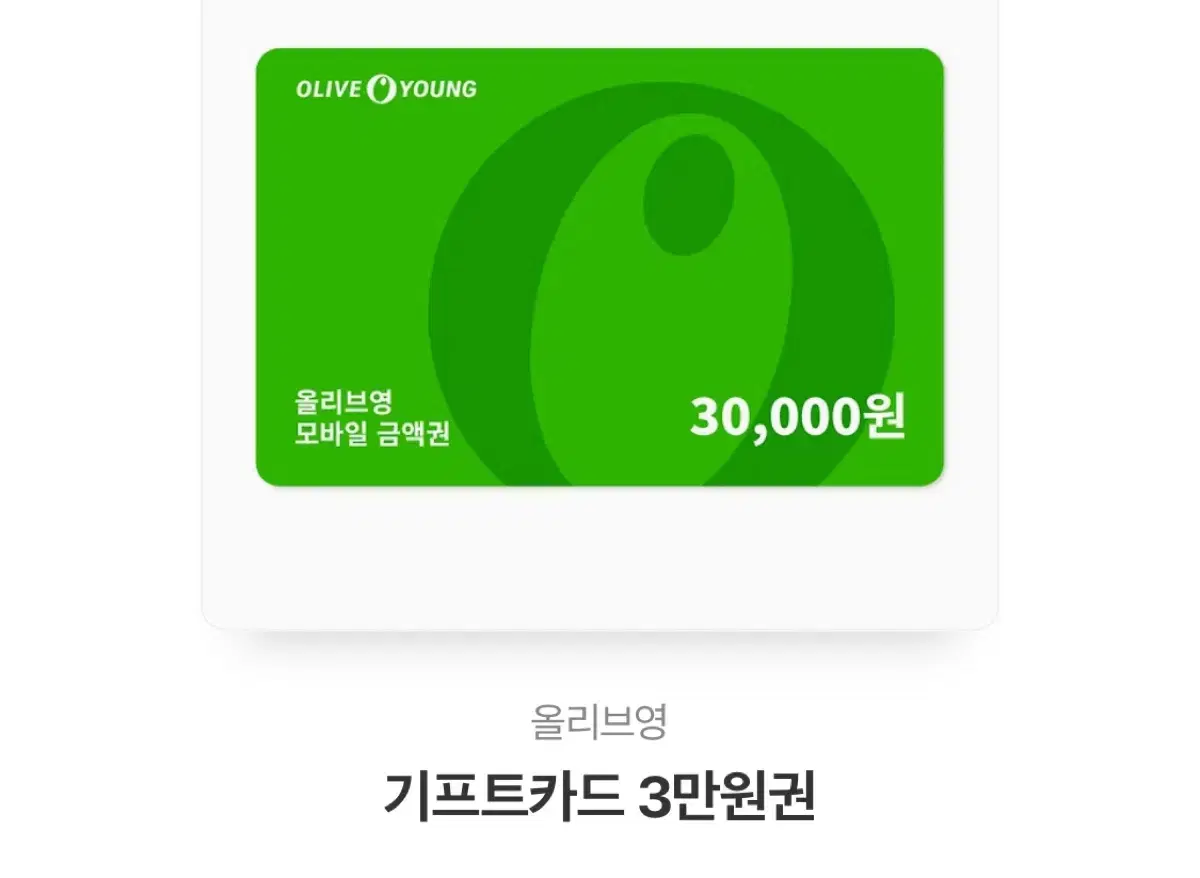 올리브영 기프티콘 3만원권