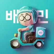 배달의민족 10%할인 대리주문 (쿠폰적용가능, 배민클럽 무료배달)