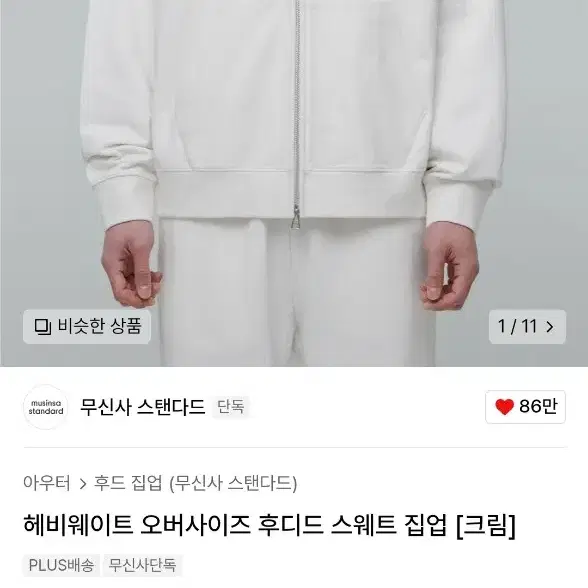 무신사 스탠다드 헤비웨이트 후드집업 크림 3xl 새상품