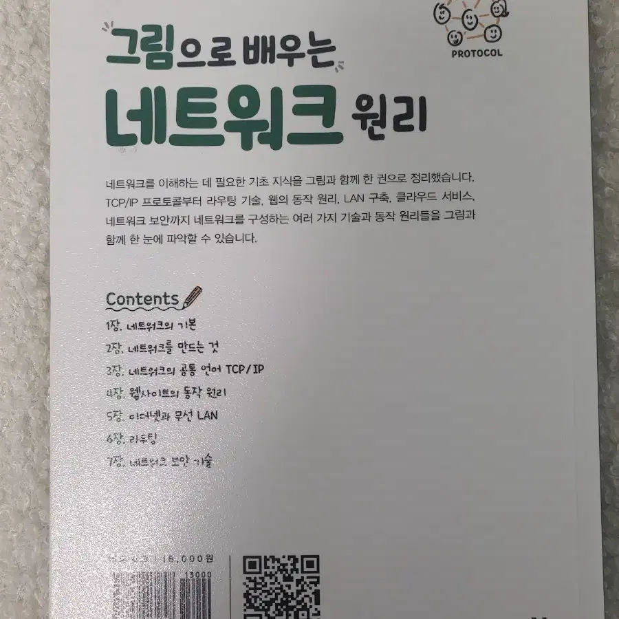 그림으로 배우는 네트워크 원리