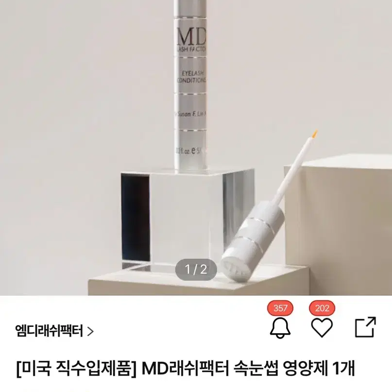 속눈썹 영양제의 에르메스 엠디래쉬