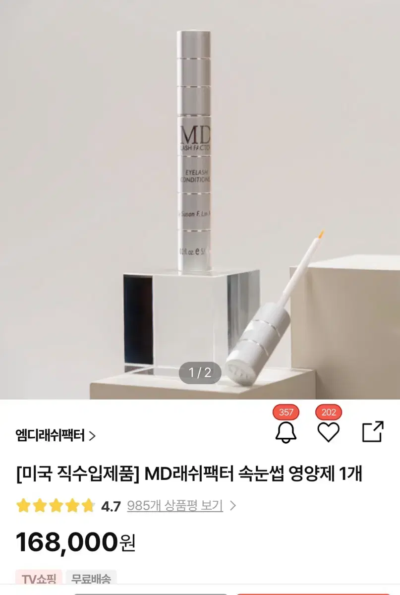 속눈썹 영양제의 에르메스 엠디래쉬