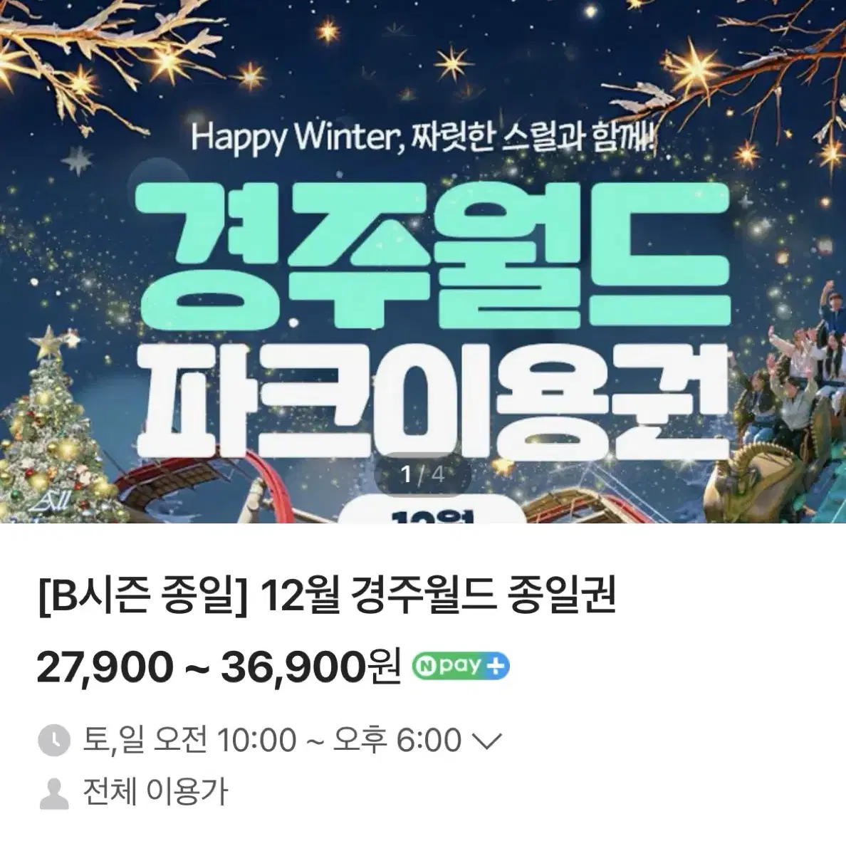 경주월드 종일권 소인 1장 (~2024.12.31까지)