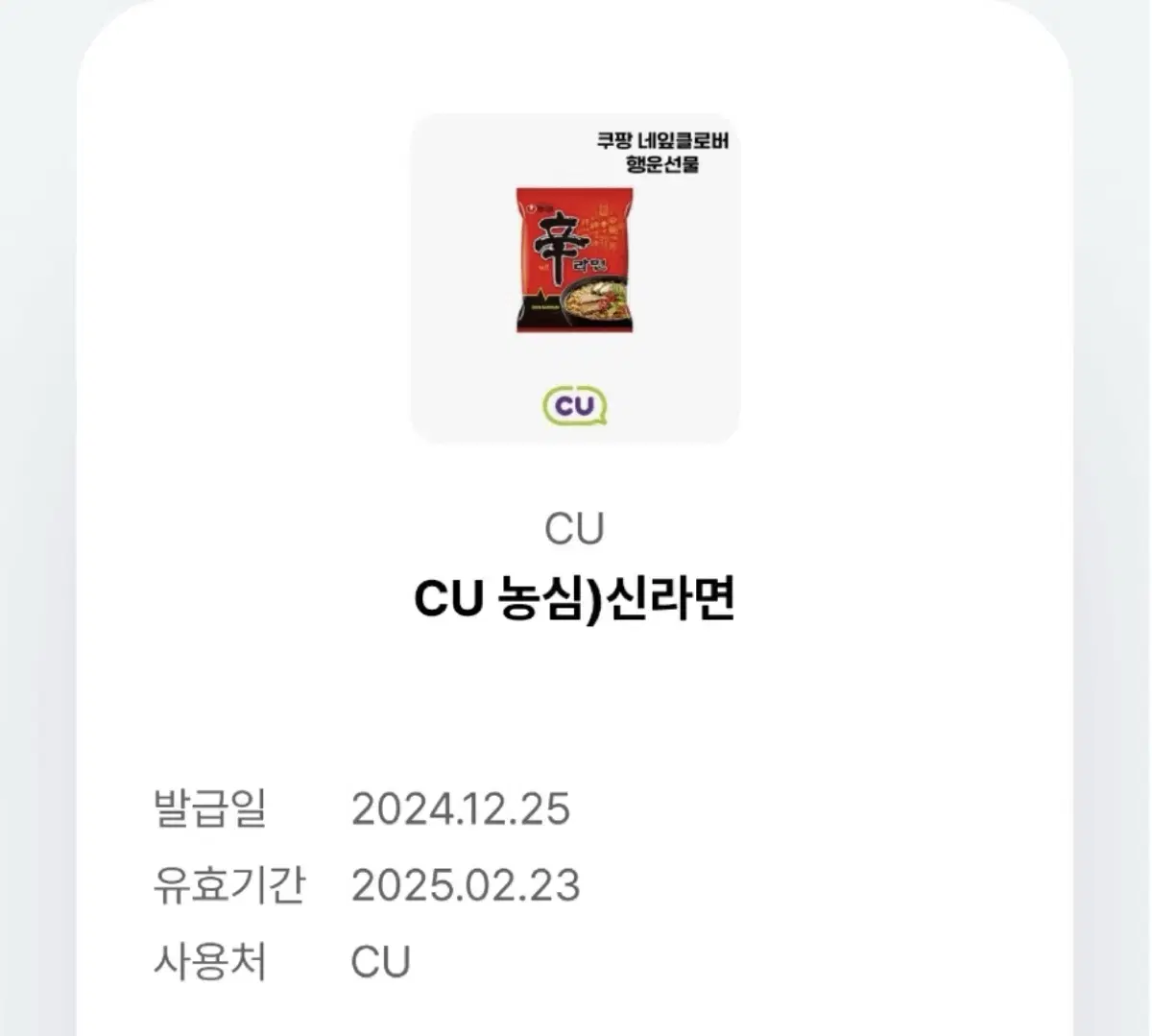 농심 신라면 CU 기프티콘(원가950)